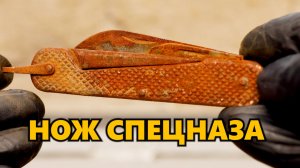 Восстановление ножа сапера-подрывника. Нож сапера #реставрация #нож #доипосле