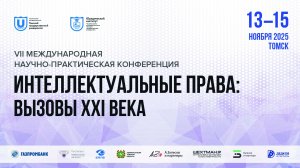 Международная научно-практическая конференция "Интеллектуальные права: вызовы 21 века"