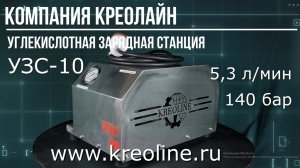 Углекислотная зарядная станция УЗС - 10 (Креолайн)