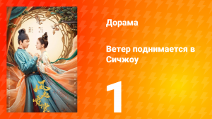 Ветер поднимается в Сичжоу 1 сезон 1 серия