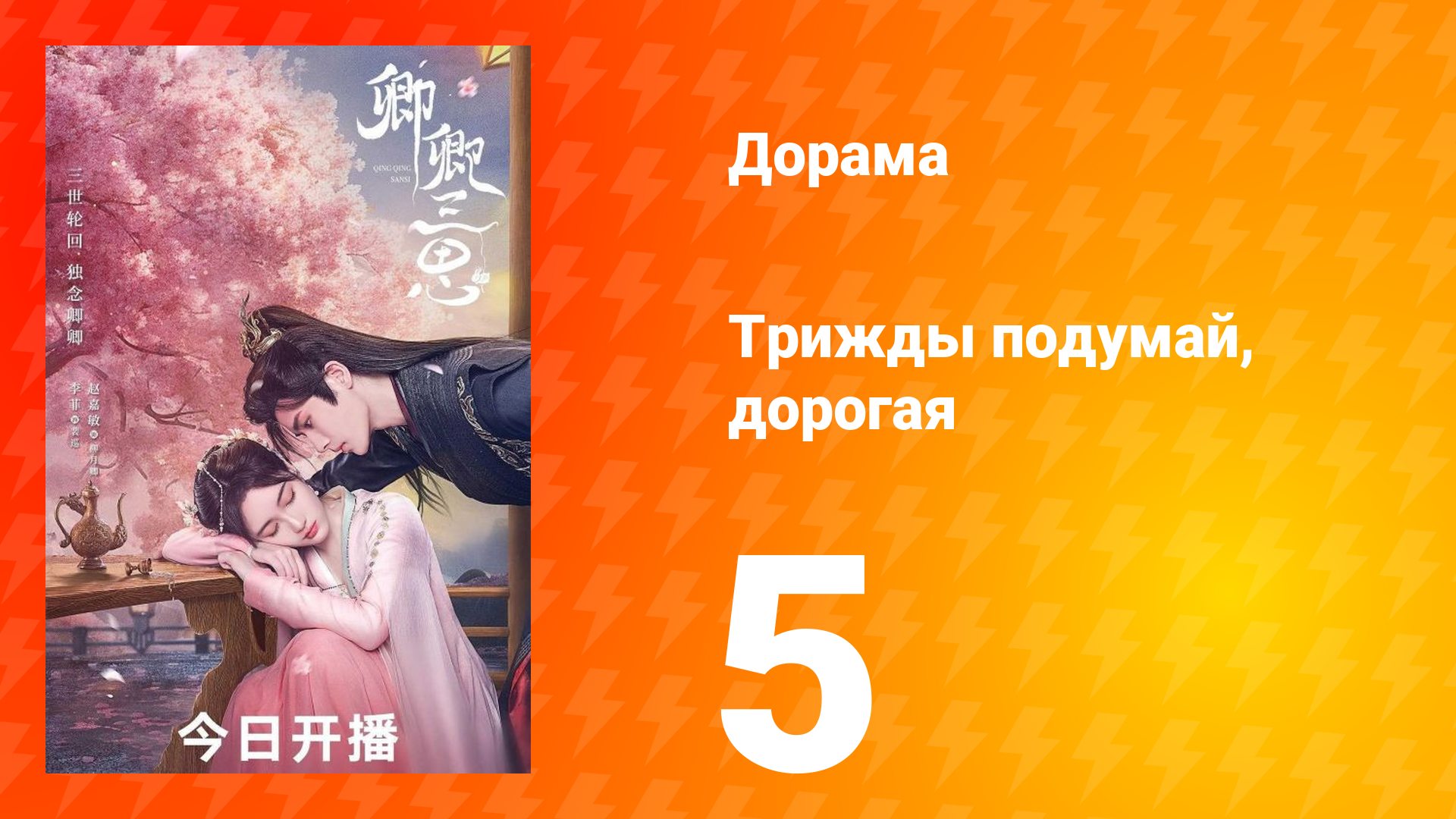 Трижды подумай, дорогая 1 сезон 5 серия