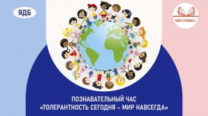 14 ноября 2025 г. Познавательный час «Толерантность сегодня – мир навсегда». ЯДБ