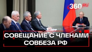 Совещание с членами Совбеза по вопросам кибербезопасности