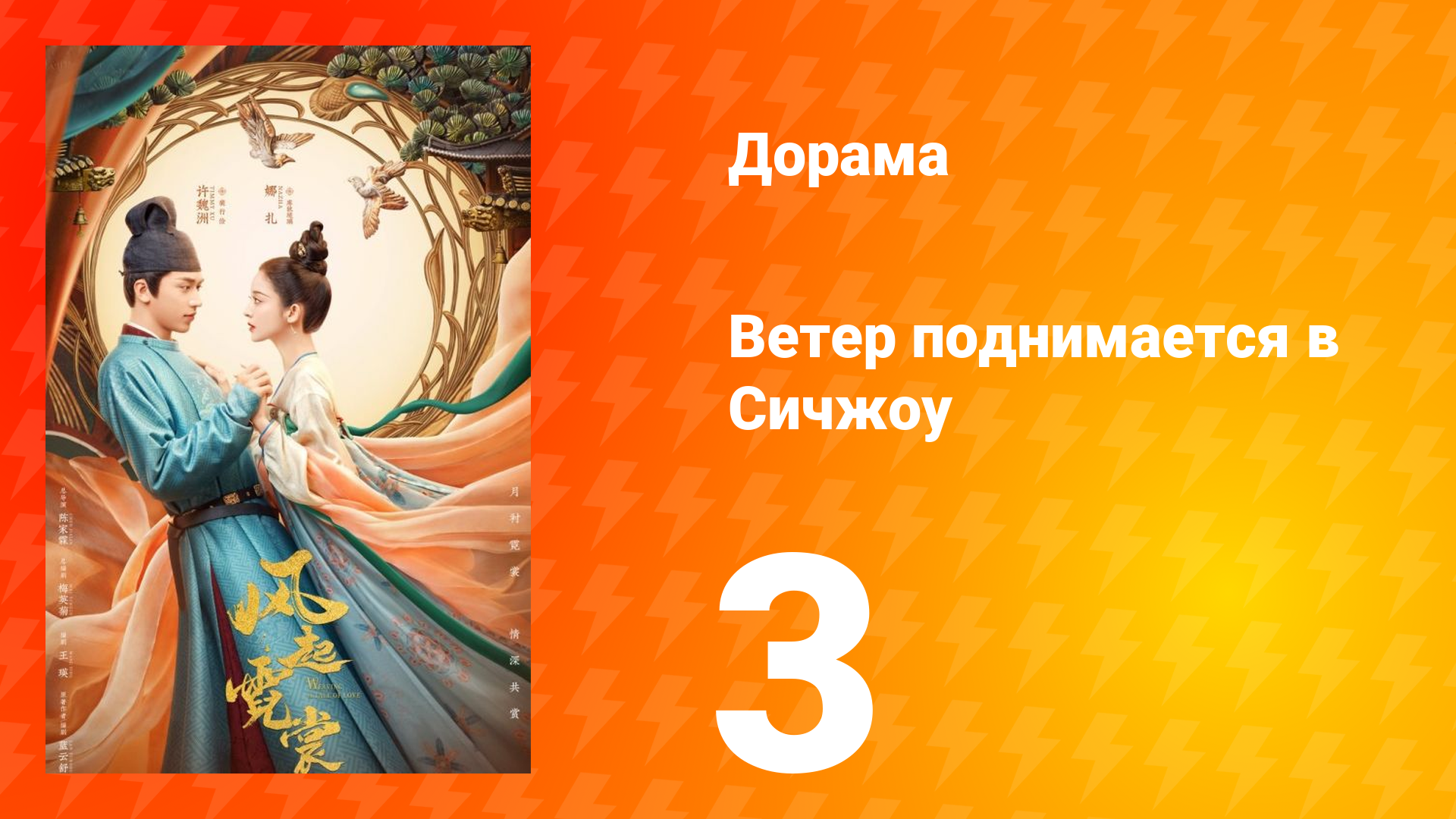 Ветер поднимается в Сичжоу 1 сезон 3 серия смотреть онлайн