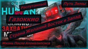 Once Human Путь Зимы Страна Желаний Восток и Запад