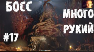 БОСС МНОГОРУЧКА ● Cronos The New Dawn