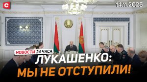 Лукашенко про БелАЭС: Отвоевали! Отбились! | Украинцев лишают выплат в ФРГ | Новости 14.11