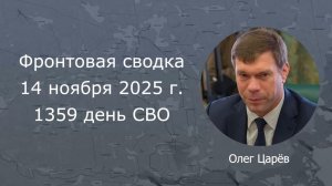 Фронтовая сводка 14 ноября 2025