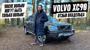 Volvo XC90 - настоящая машина. Китайцы мне не интересны
