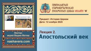 Лекция 2. Апостольский век