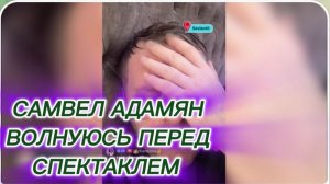 САМВЕЛ АДАМЯН, ВОЛНУЮСЬ ПЕРЕД СПЕКТАКЛЕМ, ПОПАЛИ В КОЛИН УНИВЕР..