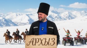 АРХЫЗ! Стоит ли ехать в 2025 году?