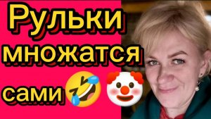 Рульки множатся сами без поросят🤣🤡