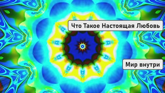 Что Такое Настоящая Любовь | Видео которое меняет сердце смотреть онлайн