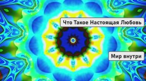 Что Такое Настоящая Любовь | Видео которое меняет сердце