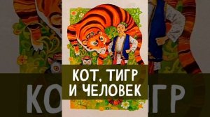 Кот, тигр и человек. / малышам/.Татарская сказка, народов России