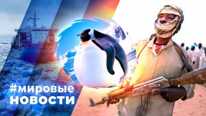 МИРОВЫЕ НОВОСТИ – 13 ноября 2025