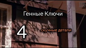 4 Генный Ключ. Скучные Детали