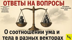 О соотношении ума и тела в разных векторах