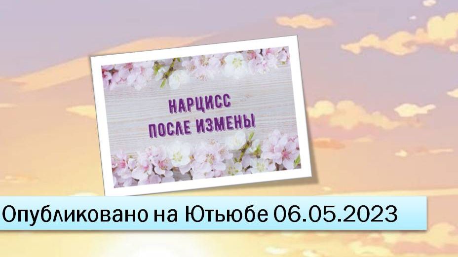 Нарцисс после измены (фрагменты эфира от 06.05.2023)