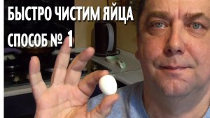 Быстрая очистка перепелиных яиц . Способ 1. RM Мальковский Вадим.