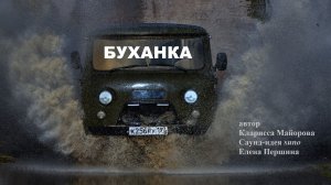 БУХАНКА - песня парням кто за баранкой этого легендарного авто