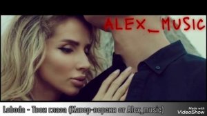 Loboda - Твои глаза (Кавер-версия от Alex_music)