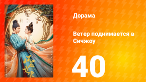 Ветер поднимается в Сичжоу 1 сезон 40 серия