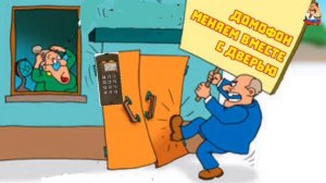 ДОМОФОН МЕНЯЕМ ВМЕСТЕ С ДВЕРЬЮ