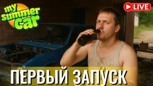 Пытаемся не спиться🍺 в My Summer Car