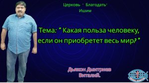 14.11.2025. Пятница.Тема: " Какая польза человеку, если он приобретет весь мир? "