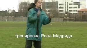 тренировка Реал Мадрид