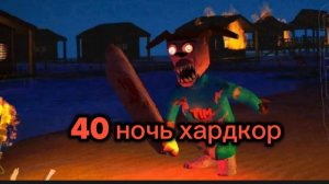 я прошёл 40 ночь 5 ночей с тимохой 5 остров