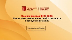 Оценка бизнеса ФНС-2026: Какие показатели налоговой отчетности в фокусе внимания?