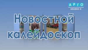 "Новостной калейдоскоп" от 15.11.2025