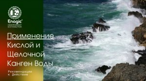 СИЛЬНО ЩЕЛОЧНАЯ И СИЛЬНО КИСЛАЯ КАНГЕН ВОДА👍 #kangen #kangenwater #канген #кангенвода #kangenmoskva