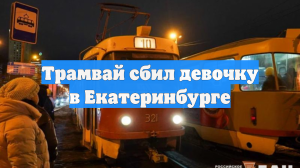 Трамвай сбил девочку в Екатеринбурге