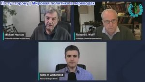 Рабочие диалоги - Ричард Вулфф и Майкл Хадсон: Трамп всё взрывает - доллар на грани