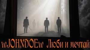 Люби и мечтай