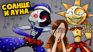 АНИМАТРОНИКИ СОЛНЦЕ И ЛУНА СОШЛИ С УМА! 😲 (Анимация FNAF Пять ночей с Фредди)