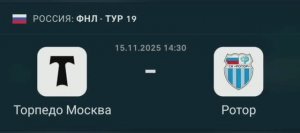 Прогноз ФНЛ 15.11.2025 Торпедо Москва против Ротора