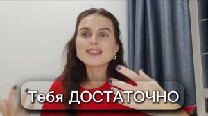 Ты- есть и значит все есть. Тебя достаточно