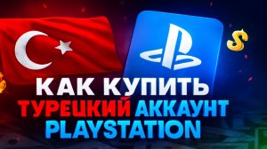Как купить турецкий аккаунт Playstation и покупать игры
