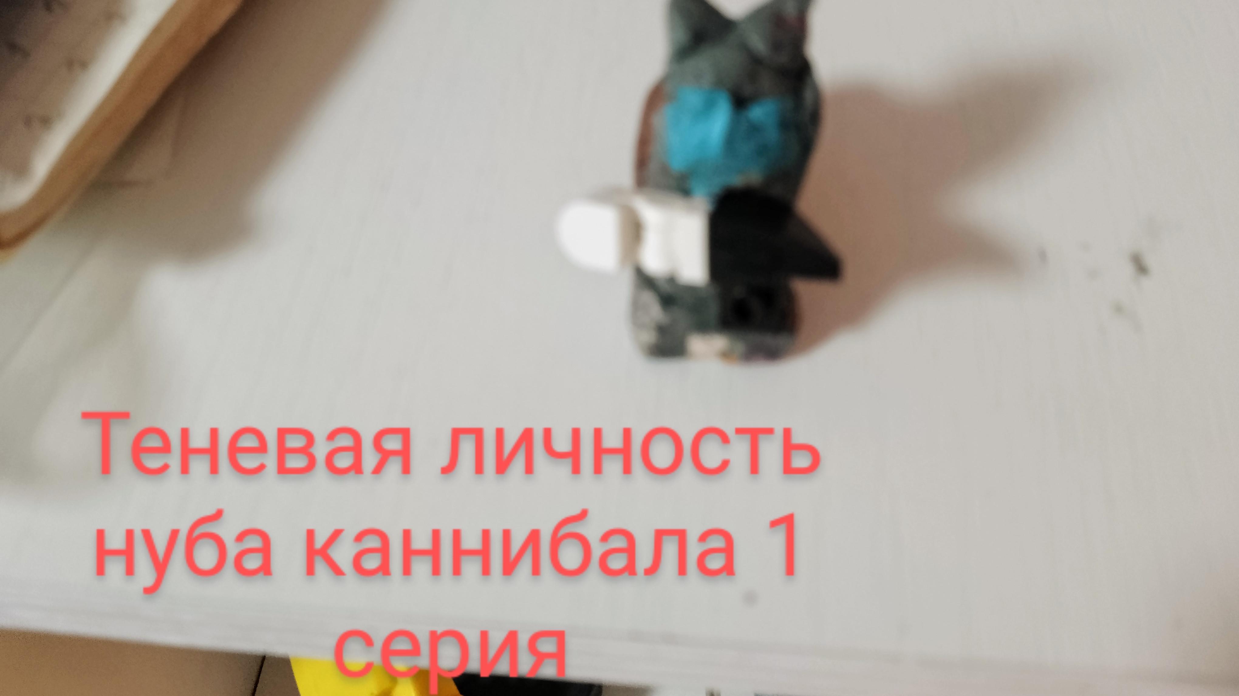 теневая личность нуба каннибала 1 серия под готовка к бою