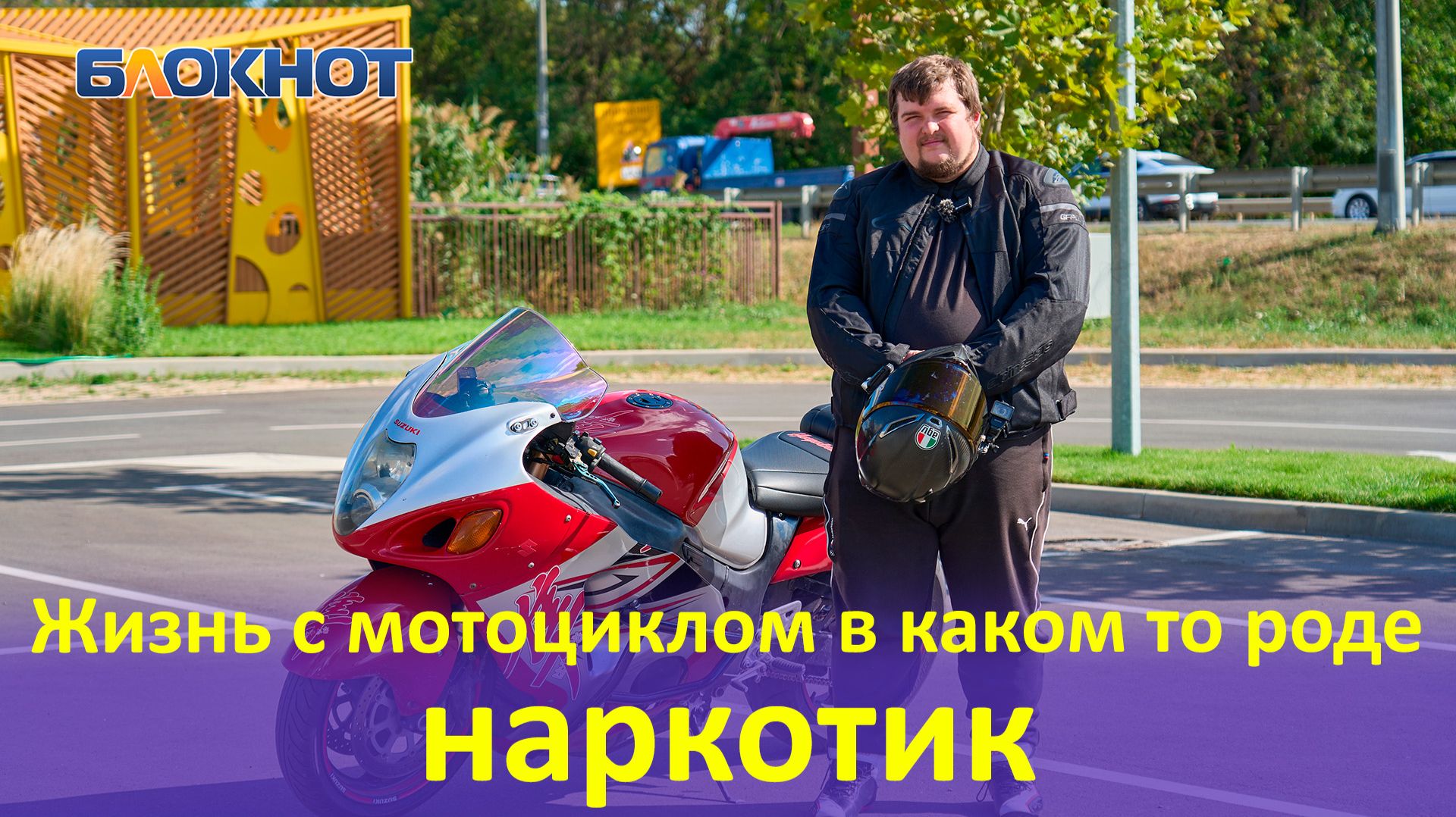 Мотоциклист Олег (сентябрь 2025)