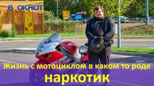 Мотоциклист Олег (сентябрь 2025)