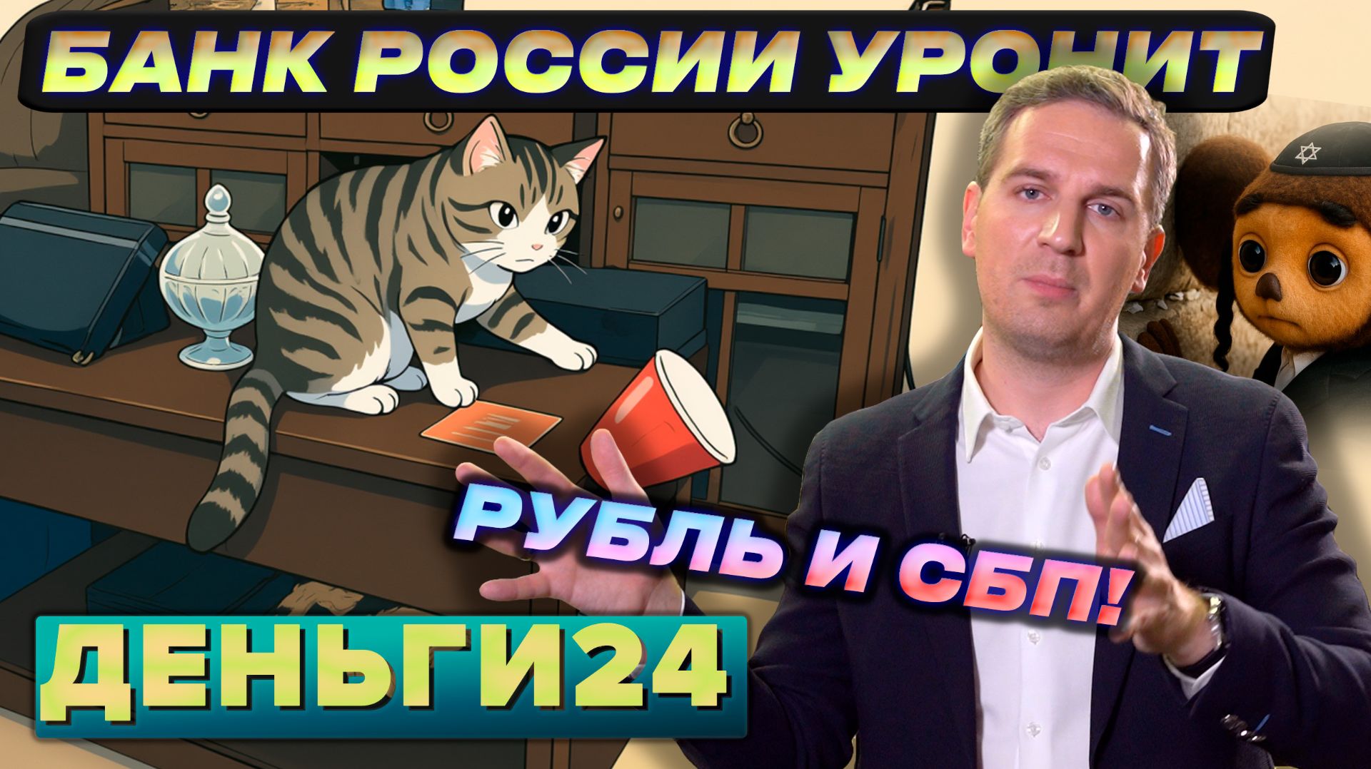 БАНК РОССИИ УРОНИТ РУБЛЬ И СБП! | Деньги 24