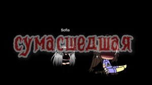 она СУМАСШЕДШАЯ