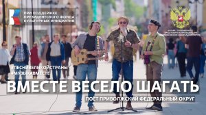 "Вместе весело шагать" Поет Приволжский федеральный округ #ПесниВеликойСтраны #МУЗЫКАВМЕСТЕ
