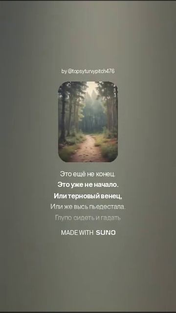 ЗА ПОСЛЕДНЕЙ ЧЕРТОЙ (ПЕСНИ SUNO)